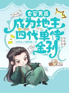 女穿男穿书