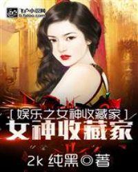 娱乐圈之女神收藏家
