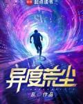 异度荒尘百度