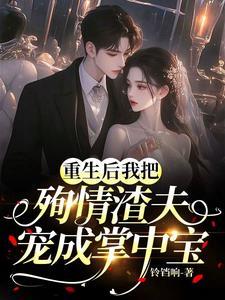 第一本重生后我把夫君宠上天