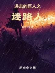进击的巨人3季免费观看