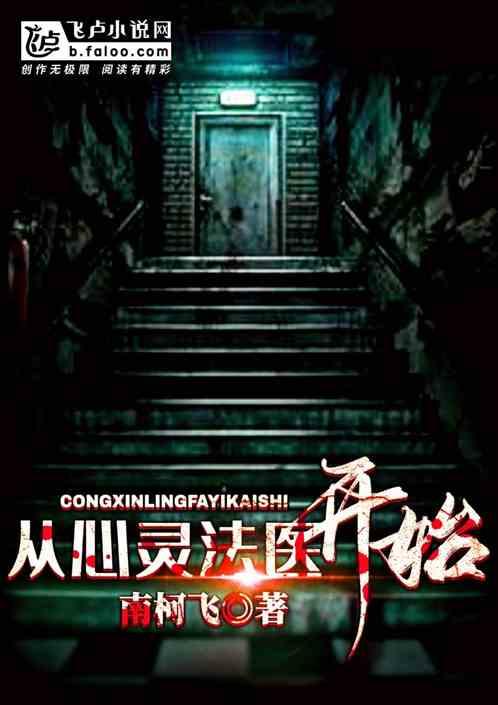 从心灵法医开始卡夜阁76