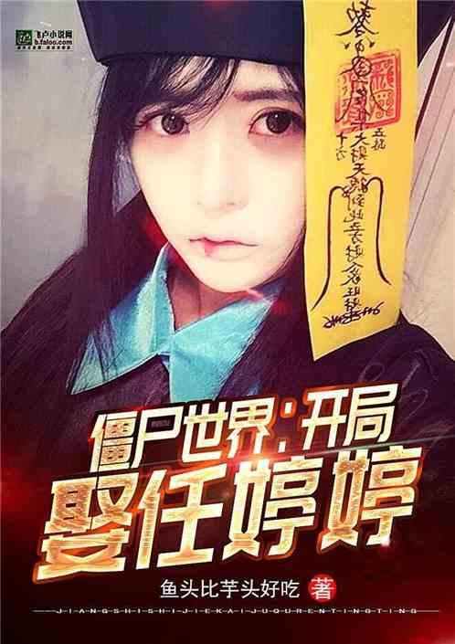僵尸世界开局任婷婷催婚免费
