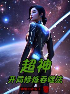 人在超神已娶鹤