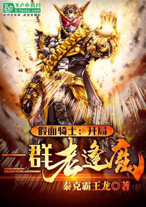 假面骑士之开局获得逢魔之力