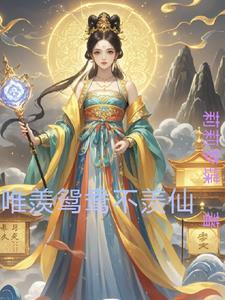 只羡鸳鸯不羡仙全诗