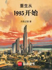 重生回到1993年