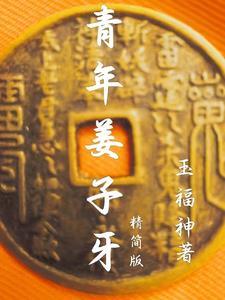 姜子牙年代