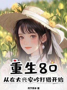 从在大兴安岭打猎开始