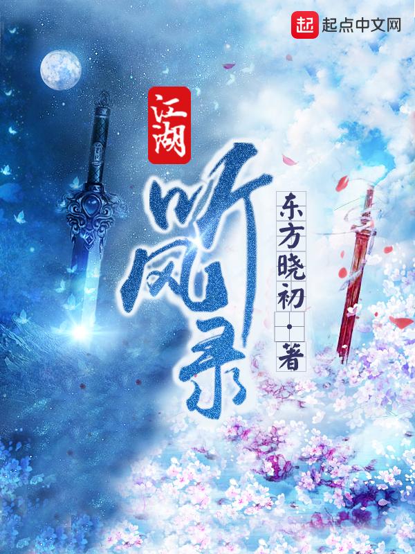 江湖听风录女主推倒顺序