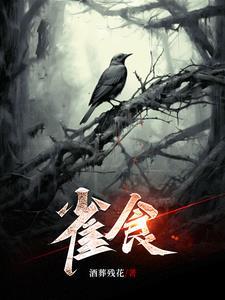 雀食美歇后语