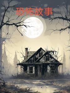短的恐怖小故事