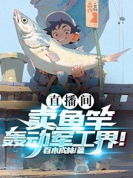 抖音直播卖的鱼竿怎么样