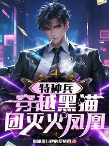 特种兵我是黑猫