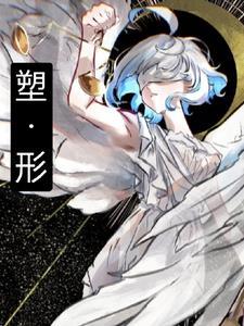 塑形是什么