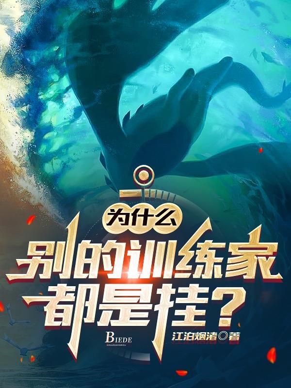 为什么别的训练家都是挂阅读