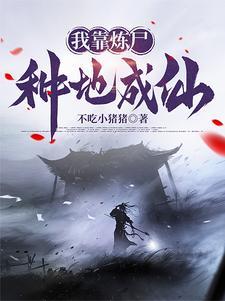我有一尊炼妖壶免费阅读全部章节
