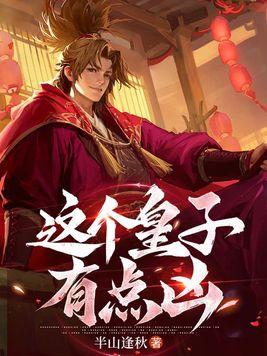 这个皇子有点苟