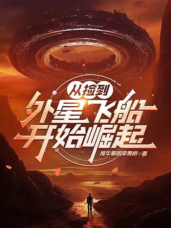 小伙捡到外星武器