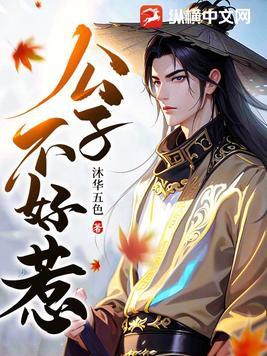公子他不对劲