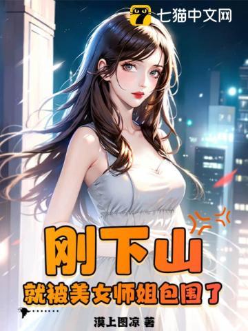 就被美女师姐包围了 叶天李沐清