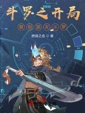 斗罗之开局在昊天宗签到