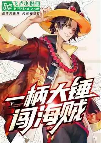 一柄大锤闯海贼手打