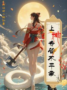 专管不平事最正确生肖