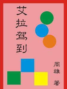 电影艾拉