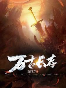 万古长存下一句是什么