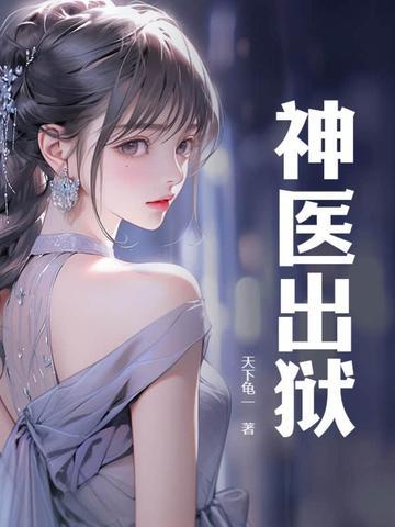 神医出狱魏武阅读免费