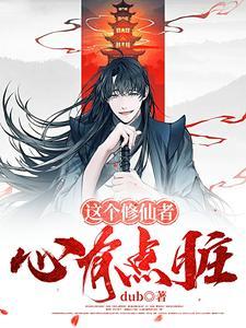修仙主打一个三观娄轻语被吃