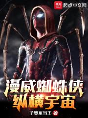 漫威蜘蛛侠专题