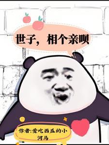 世子妃又掉马了
