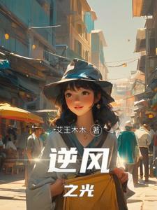 逆光之翼全文阅读