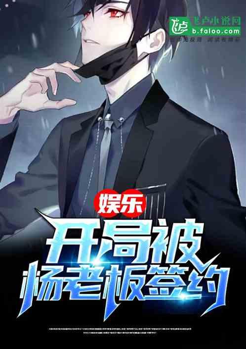 娱乐开局被杨老板签约同人