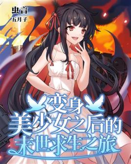 变身美少女后的末世求生之旅免费