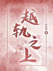 越轨什么意思