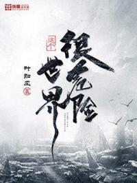 这个世界很危险烂尾