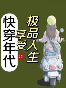 快穿年代享受生活(一颗梧桐)
