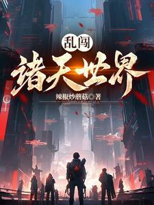 诸天世界掠夺者