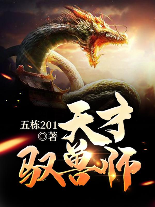 天才驭兽师李小白凡二