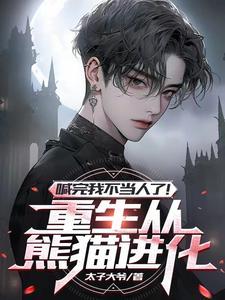 重生我变成了一只熊师