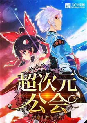 超次元公会免费