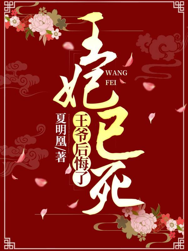 有没有王妃死了王爷后悔的