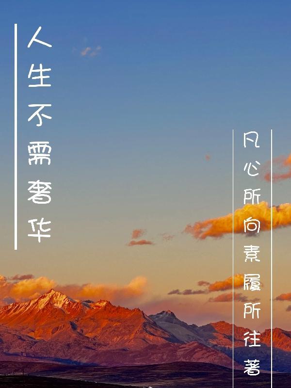 不需要奢侈是什么意思