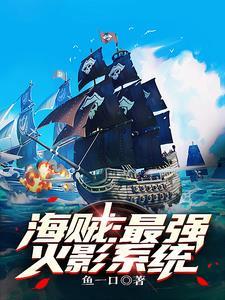海贼开局炮轰玛丽乔亚的
