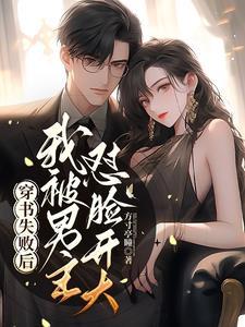 穿书后我被男主倒追 笔趣阁