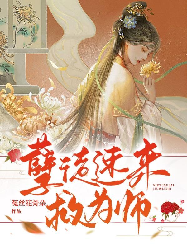 孽徒为师的腰都快断了全文