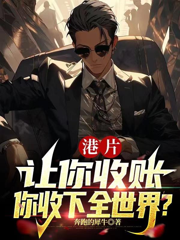 你收下全世界